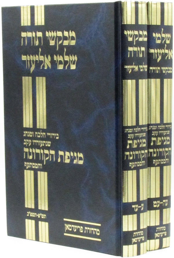 Mevakshei Torah Shlomei Eliezer B'Inyunei Magaifa Corona 2 Volume Set - מבקשי תורה שלמי אליעזר בעניני המגיפה קורונה 2 כרכים