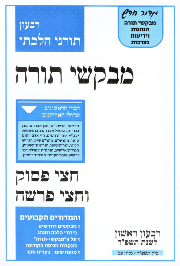 Mevakshei Torah 82 Sivan 5784 (Paperback) - מבקשי תורה פב סיון תשפ"ד