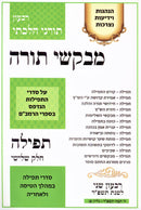 Mevakshei Torah 83 Tamuz 5784 - מבקשי תורה פג תמוז תשפ"ד