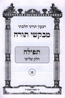 Mevakshei Torah 83 Tamuz 5784 (Paperback) - מבקשי תורה פג תמוז תשפ"ד