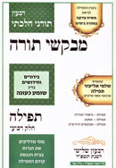 Mevakshei Torah 84 Tamuz 5784 - מבקשי תורה פד תמוז תשפ"ד