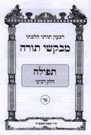 Mevakshei Torah 84 Tamuz 5784 - מבקשי תורה פד תמוז תשפ"ד