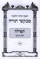 Mevakshei Torah 84 Tamuz 5784 (Paperback) - מבקשי תורה פד תמוז תשפ"ד