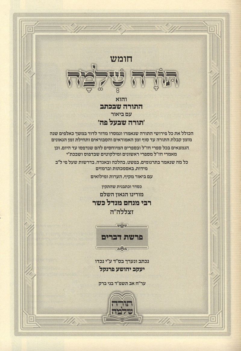 Torah Shleimah Al HaTorah Devarim - תורה שלמה על התורה דברים