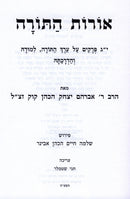 Oros HaTorah - אורות התורה