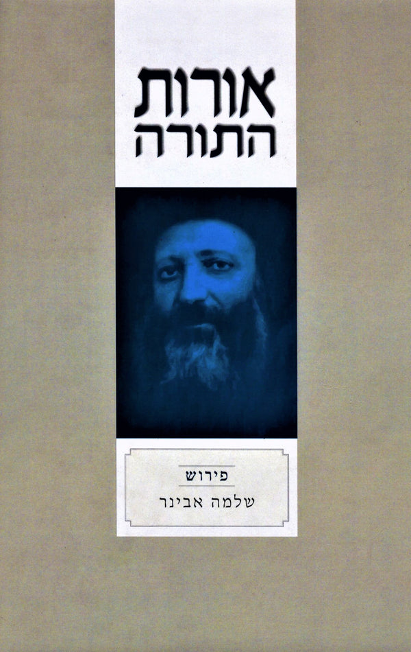 Oros HaTorah - אורות התורה