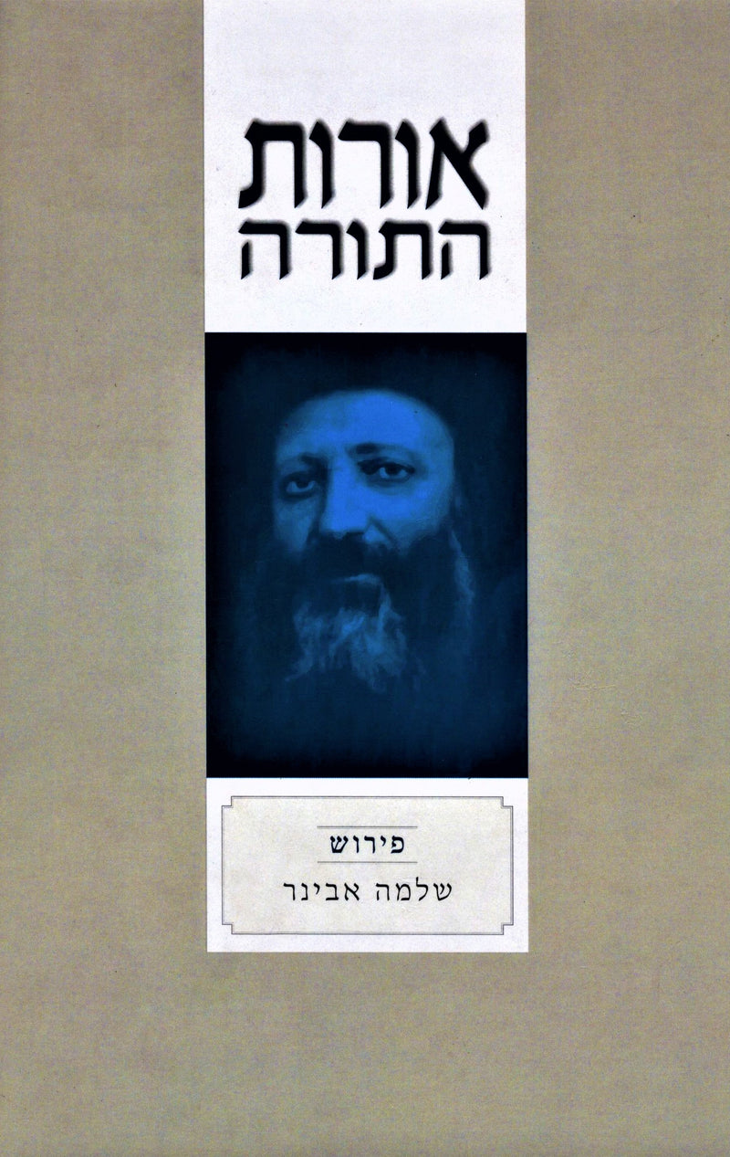 Oros HaTorah - אורות התורה