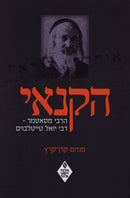 HaKanoi HaRebbe M'Satmar (Paperback) - הקנאי הרבי מסאטמר