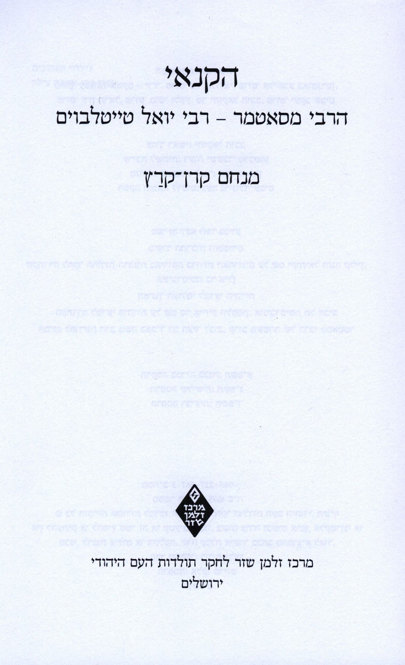 HaKanoi HaRebbe M'Satmar (Paperback) - הקנאי הרבי מסאטמר