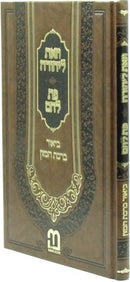 V'Zos L'Yehuda Im Pas Lechem Biur Birchas HaMazon - וזאת ליהודה עם פת לחם ביאור ברכת המזון