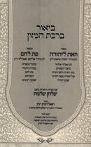 V'Zos L'Yehuda Im Pas Lechem Biur Birchas HaMazon - וזאת ליהודה עם פת לחם ביאור ברכת המזון