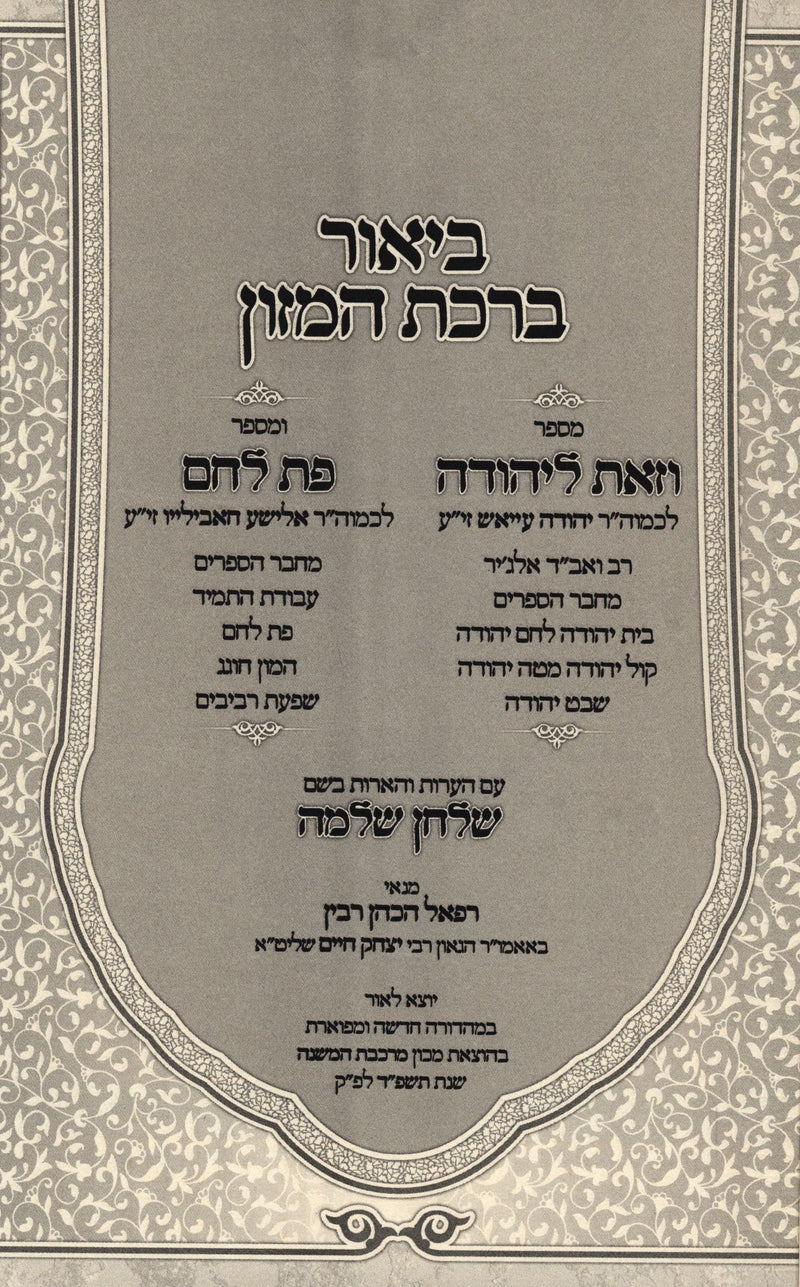 V'Zos L'Yehudah Im Pas Lechem Biur Birchas HaMazon - וזאת ליהודה עם פת לחם ביאור ברכת המזון