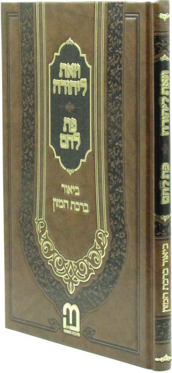 V'Zos L'Yehudah Im Pas Lechem Biur Birchas HaMazon - וזאת ליהודה עם פת לחם ביאור ברכת המזון