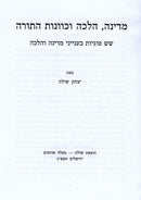 Medinah, Halacha V'Kavanas HaTorah - מדינה, הלכה וכוונות התורה