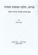 Medinah, Halacha V'Kavanas HaTorah - מדינה, הלכה וכוונות התורה