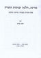 Medinah, Halacha V'Kavanas HaTorah - מדינה, הלכה וכוונות התורה