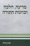 Medinah, Halacha V'Kavanas HaTorah - מדינה, הלכה וכוונות התורה