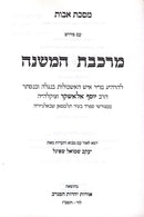 Maseches Avos Im Pirush Merkeves HaMishnah - מסכת אבות עם פירוש מרכבת המשנה