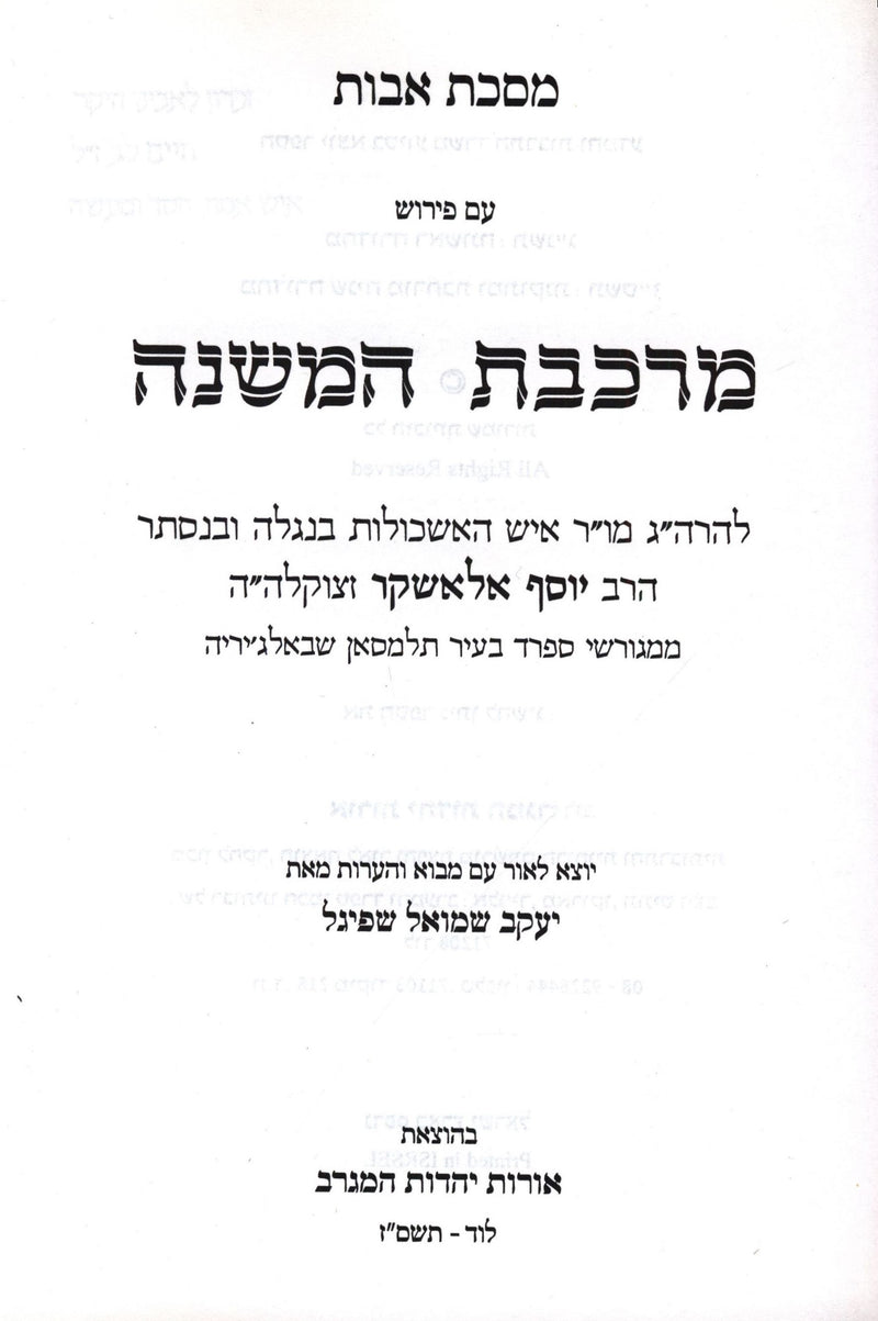 Maseches Avos Im Pirush Merkeves HaMishnah - מסכת אבות עם פירוש מרכבת המשנה