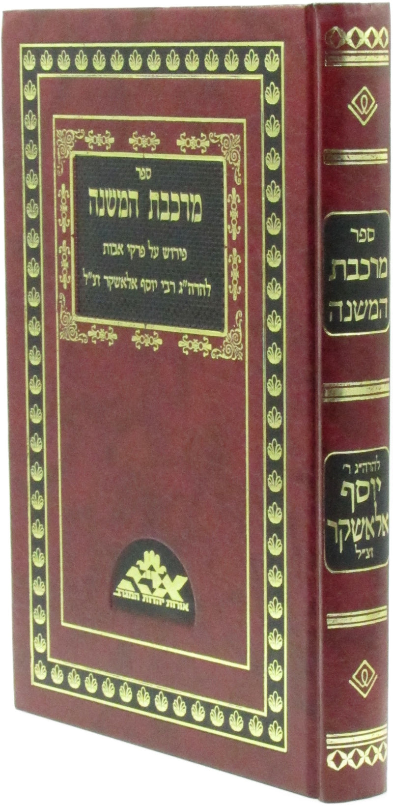 Maseches Avos Im Pirush Merkeves HaMishnah - מסכת אבות עם פירוש מרכבת המשנה