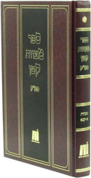 Sefer Mitzvos Katan Smak Volume 1 - ספר מצוות קטן סמ"ק חלק א