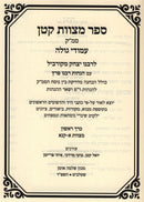 Sefer Mitzvos Katan Smak Volume 1 - ספר מצוות קטן סמ"ק חלק א