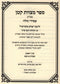 Sefer Mitzvos Katan Smak Volume 1 - ספר מצוות קטן סמ"ק חלק א