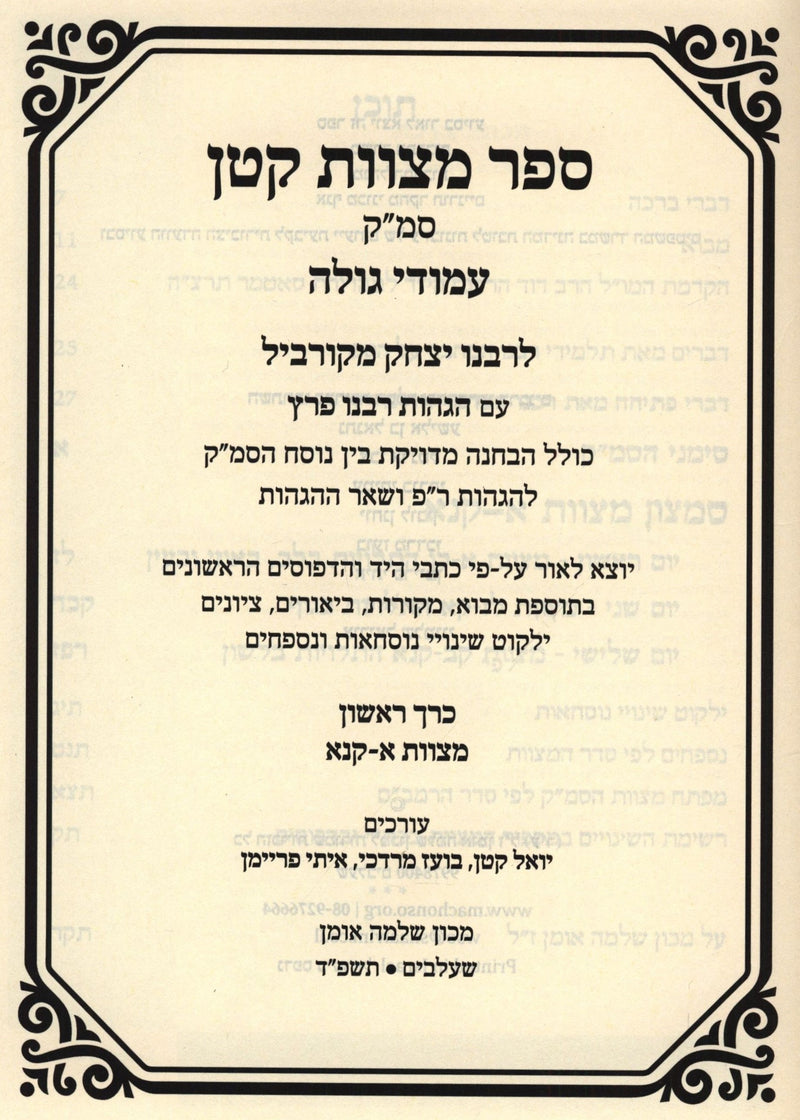 Sefer Mitzvos Katan Smak Volume 1 - ספר מצוות קטן סמ"ק חלק א