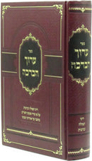 Sefer Aruch HaBerachah - ספר ערוך הברכה