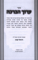 Sefer Aruch HaBerachah - ספר ערוך הברכה