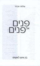 Panim El Panim - פנים אל פנים