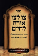 Sefer Tzav L'Tzav Orach L'Chaim - ספר צו לצו אורח לחיים