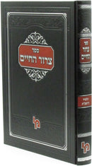 Sefer Tzeror HaChaim - ספר צרור החיים