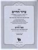 Sefer Tzeror HaChaim - ספר צרור החיים