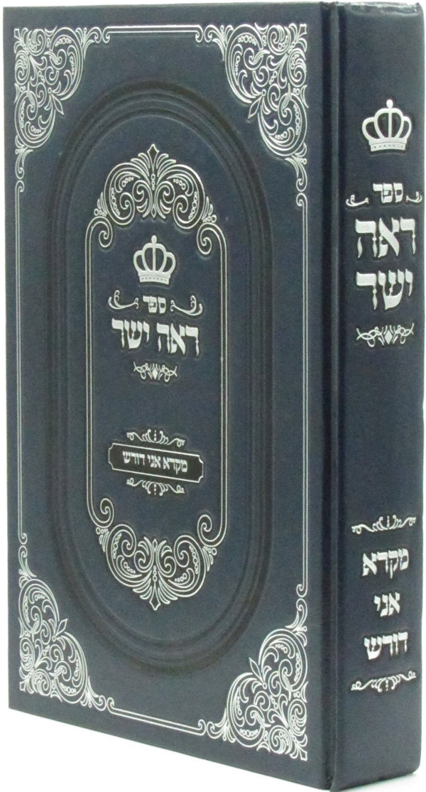 Sefer Re'eh Yashar Im Mikra Ani Doresh - ספר ראה ישר מקרא אני דורש