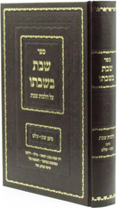Sefer Shabbos B'Shabbato Al Hilchos Shabbos - ספר שבת בשבתו על הלכות שבת