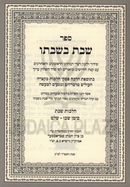 Sefer Shabbos B'Shabbato Al Hilchos Shabbos - ספר שבת בשבתו על הלכות שבת