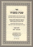 Sefer Shabbos B'Shabbato Al Hilchos Shabbos Siman 327-339 - ספר שבת בשבתו על הלכות שבת סימן שכז - שלט