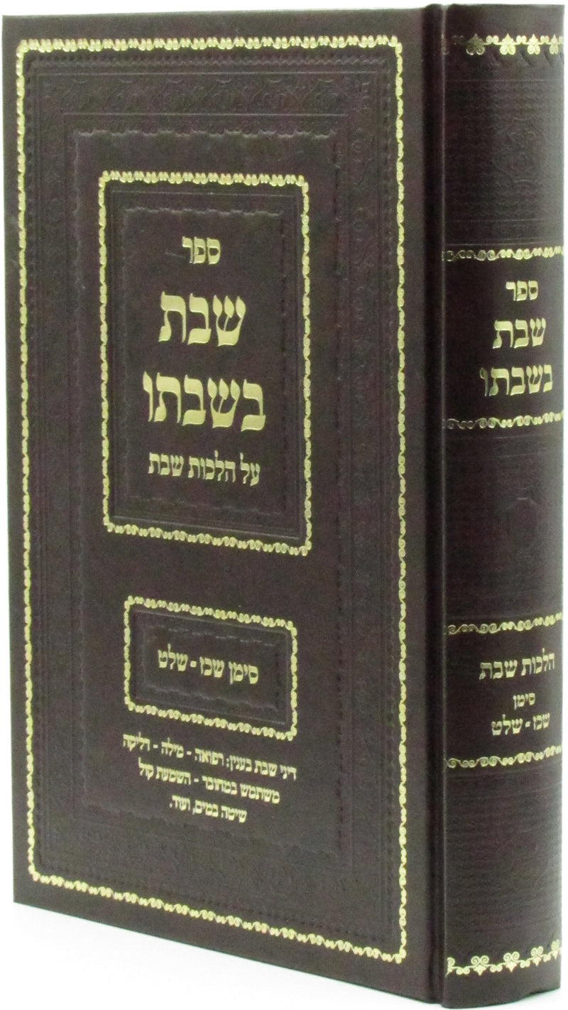 Sefer Shabbos B'Shabbato Al Hilchos Shabbos Siman 327-339 - ספר שבת בשבתו על הלכות שבת סימן שכז - שלט