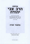 Sichos HaRav Tzvi Yehuda Talmud Torah Volume 1 - שיחות הרב צבי יהודה תלמוד תורה חלק א