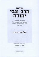 Sichos HaRav Tzvi Yehudah Talmud Torah Volume 1 - שיחות הרב צבי יהודה תלמוד תורה חלק א