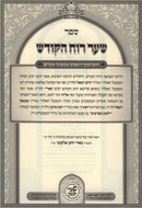 Kisvei HaAri HaShalem Shaar Ruach HaKodesh Im Hosfos Rabbos - כתבי האר"י השלם שער רוח הקודש עם הוספות רבות
