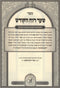 Kisvei HaAri HaShalem Shaar Ruach HaKodesh Im Hosfos Rabbos - כתבי האר"י השלם שער רוח הקודש עם הוספות רבות