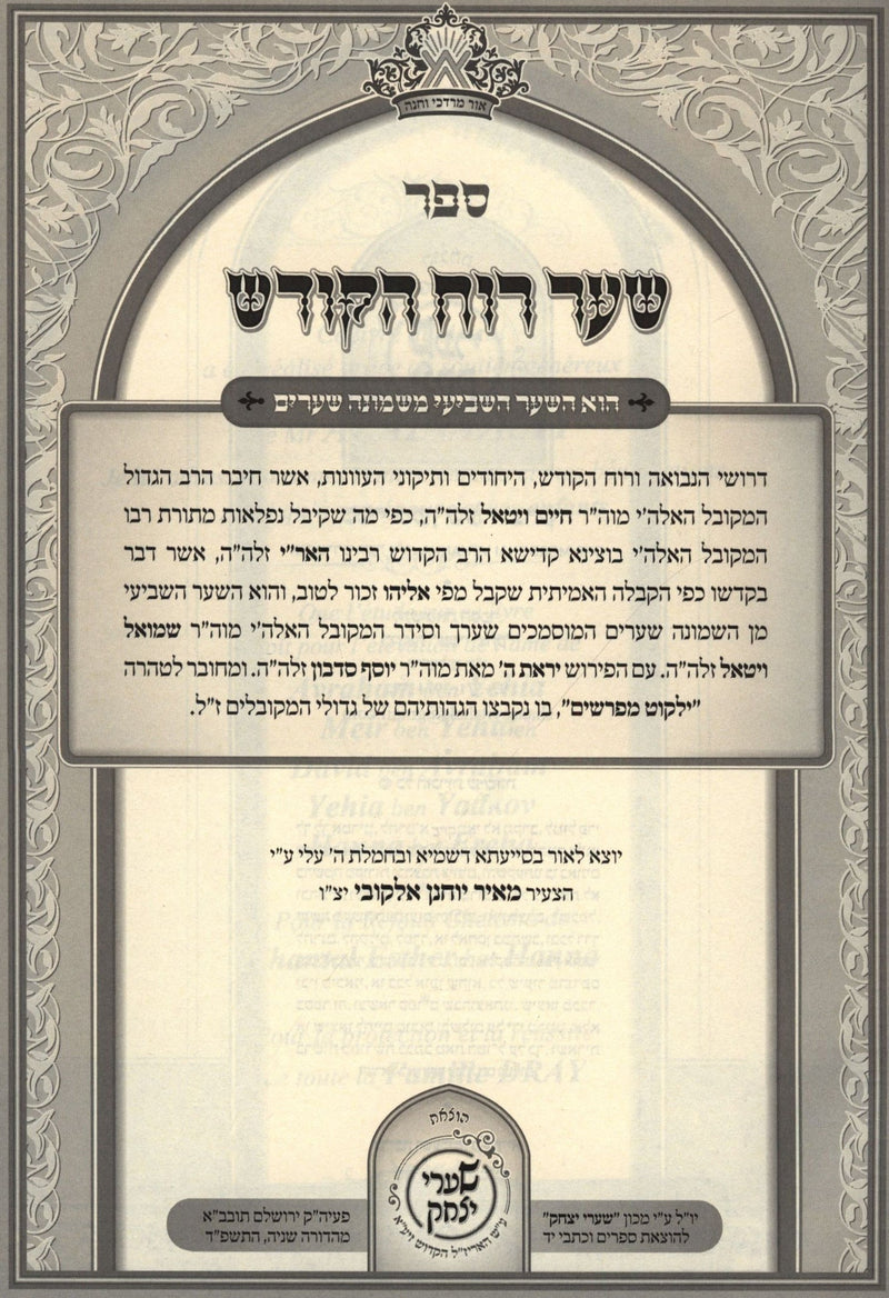 Kisvei HaAri HaShalem Shaar Ruach HaKodesh Im Hosfos Rabbos - כתבי האר"י השלם שער רוח הקודש עם הוספות רבות