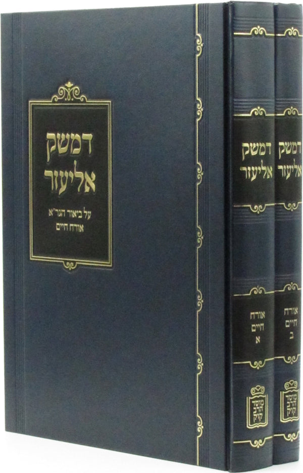 D'Mesek Eliezer Al Biur HaGra Orech Chaim 2 Volume Set Mossad HaRav Kook - דמשק אליעזר על ביאור הגר"א אורח חיים 2 כרכים מוסד הרב קוק