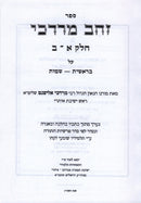 Zehav Mordechai Al HaTorah 5 Volume Set - זהב מרדכי על התורה 5 כרכים