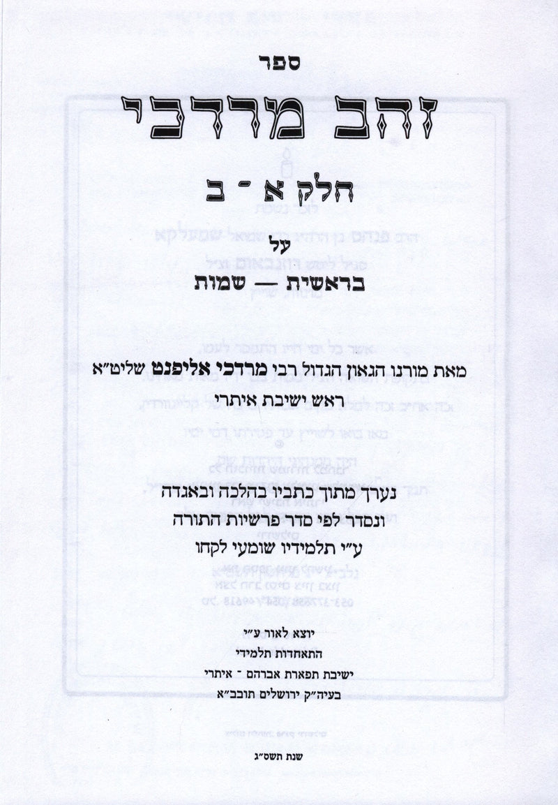 Zehav Mordechai Al HaTorah 5 Volume Set - זהב מרדכי על התורה 5 כרכים