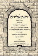 Sefer Yiras Elokim L'Rabbeinu HaYira - ספר יראת אלה'ים לרבנו היר"א