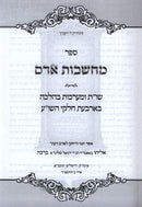 Sefer Machsheves Adam - ספר מחשבות אדם