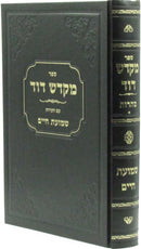 Sefer Mikadesh Dovid - ספר מקדש דוד